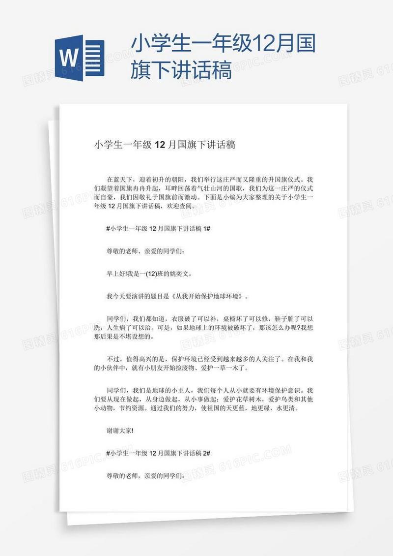 小学生一年级12月国旗下讲话稿