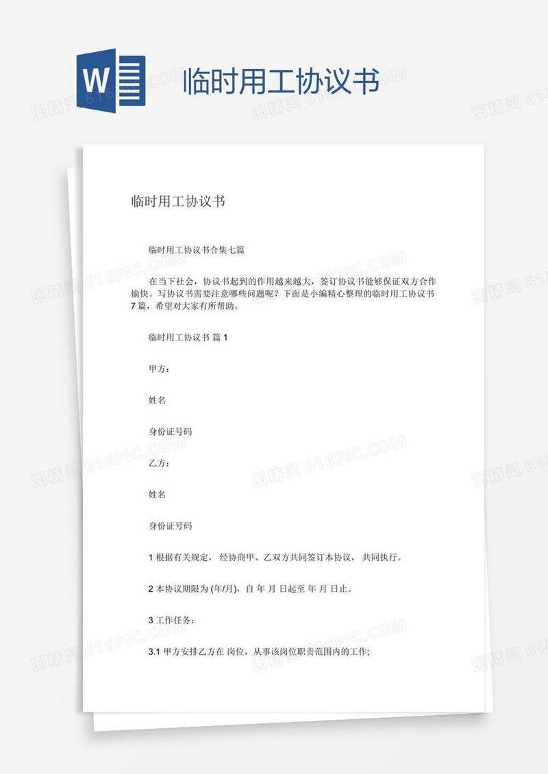 临时用工协议书