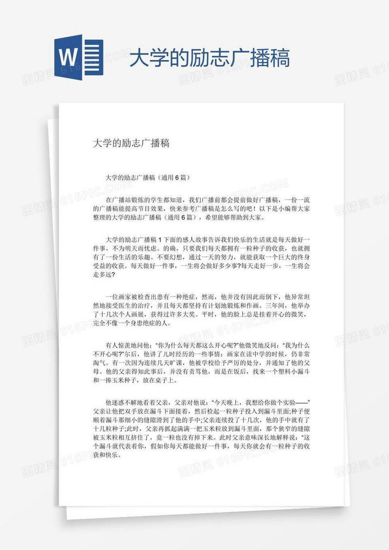 大学的励志广播稿
