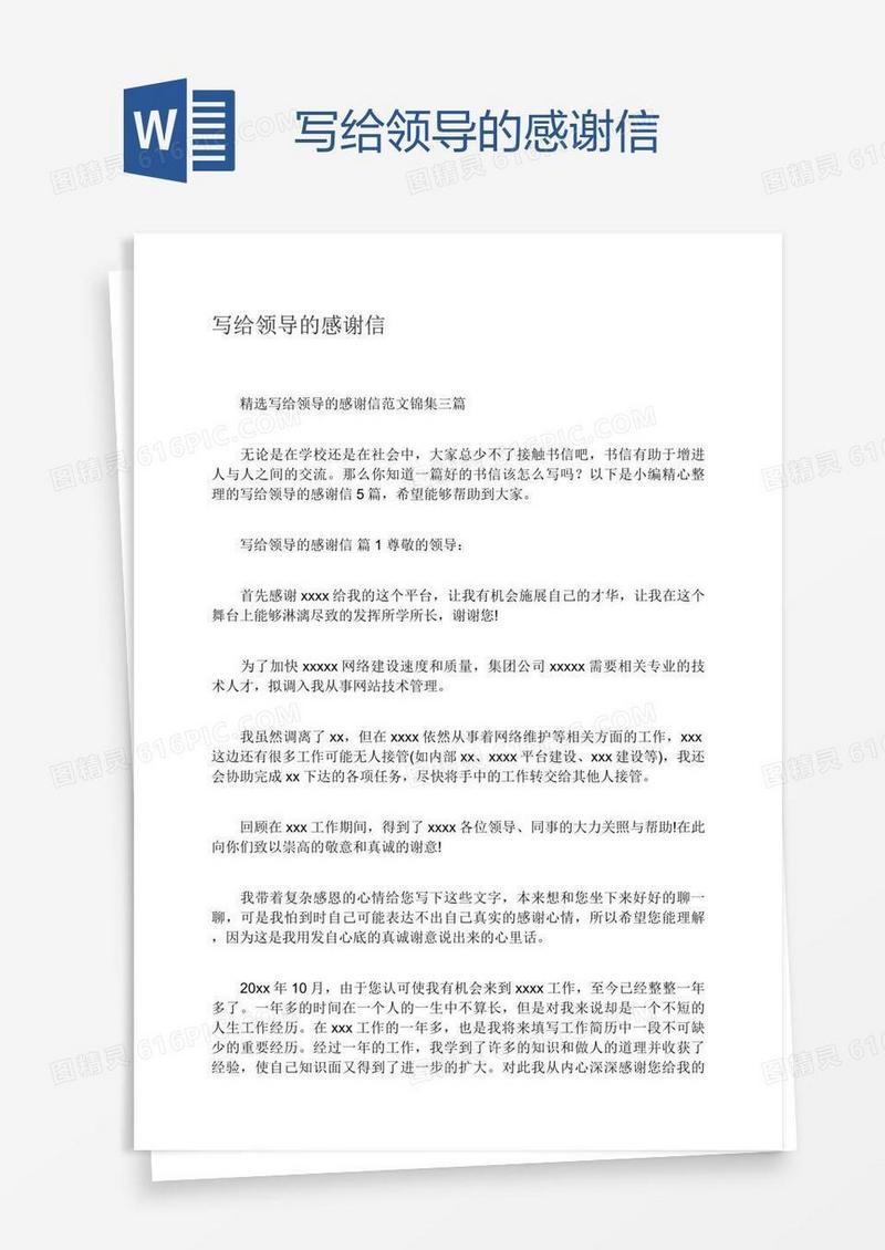 写给领导的感谢信