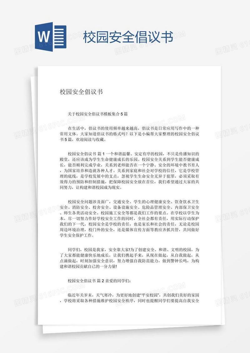 校园安全倡议书