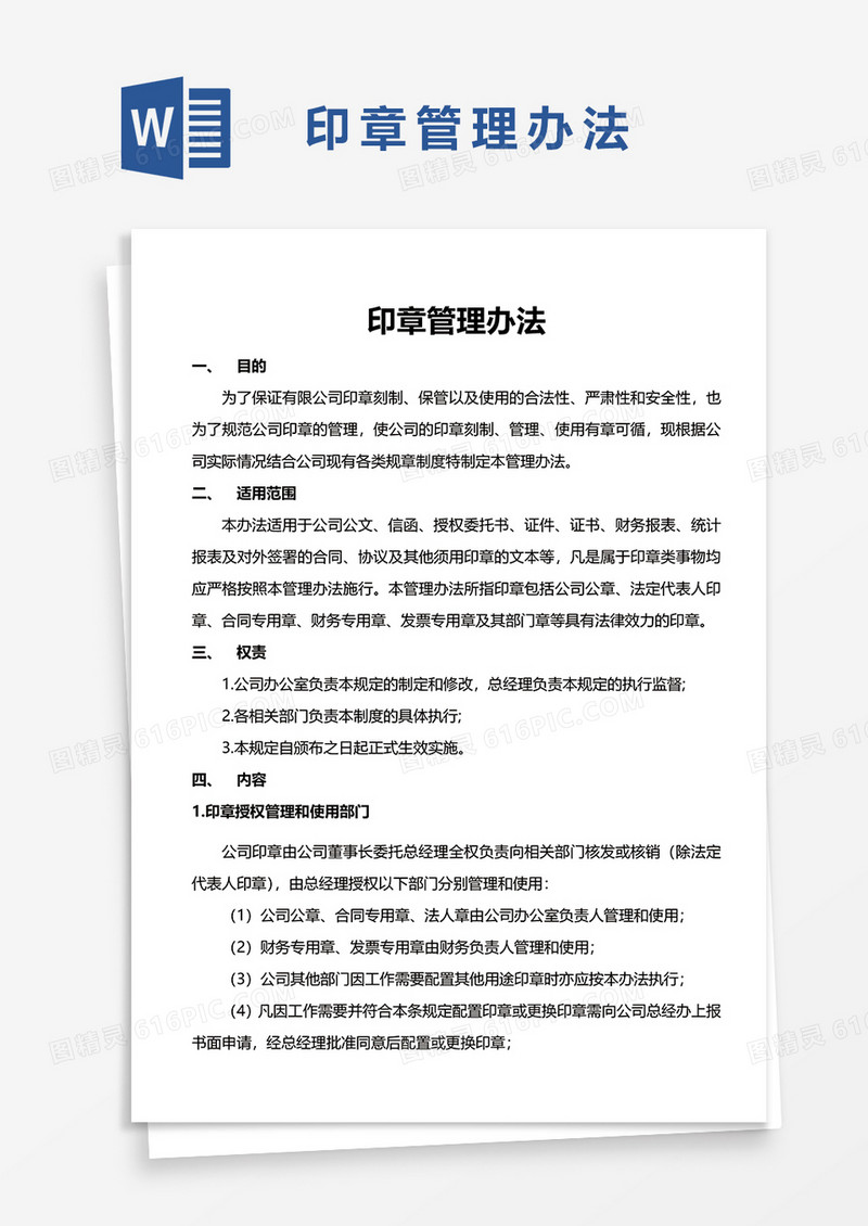 印章管理办法WORD模板