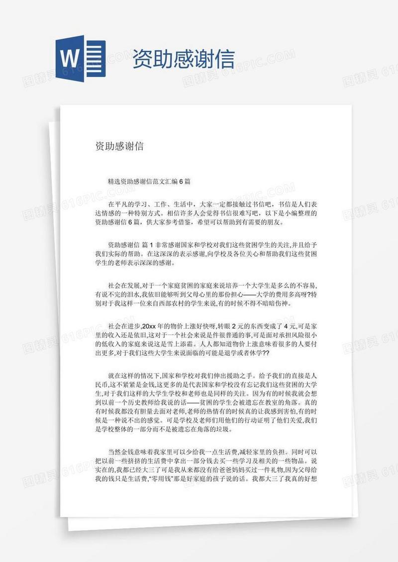 资助感谢信
