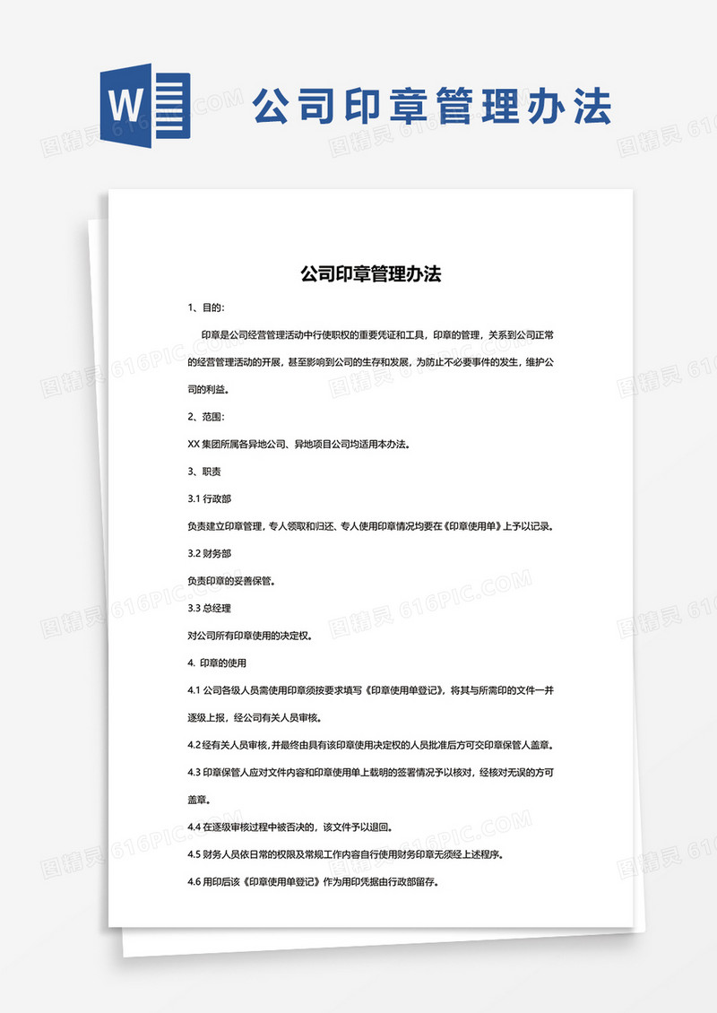 公司印章管理办法WORD模板