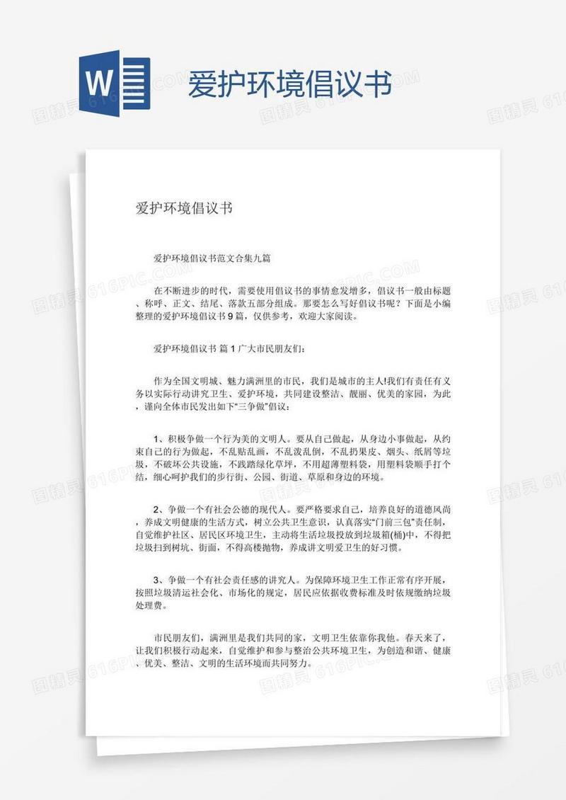 爱护环境倡议书