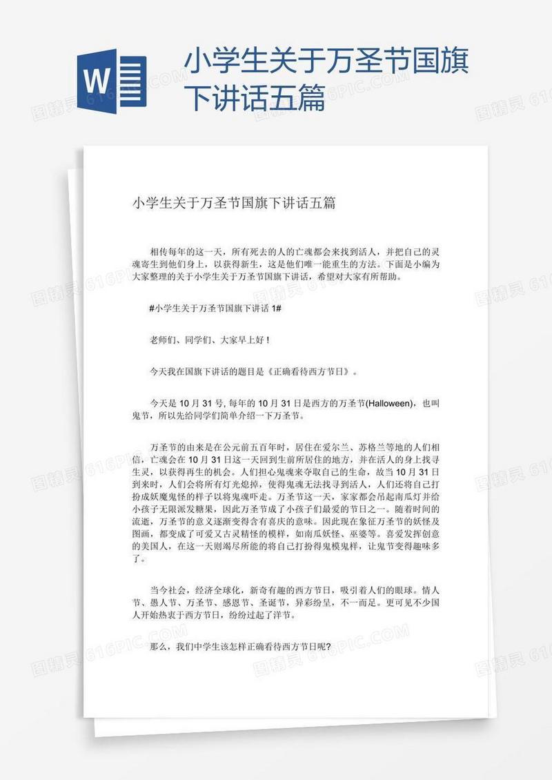小学生关于万圣节国旗下讲话五篇