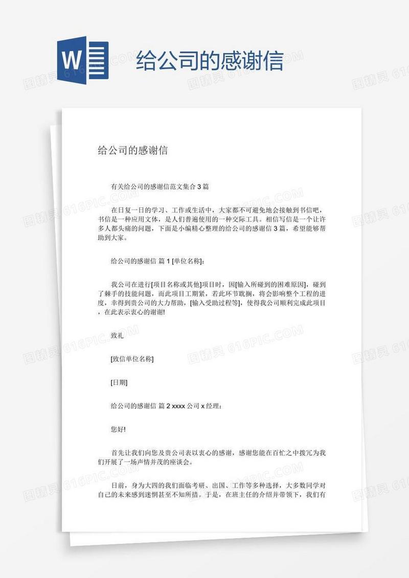 给公司的感谢信