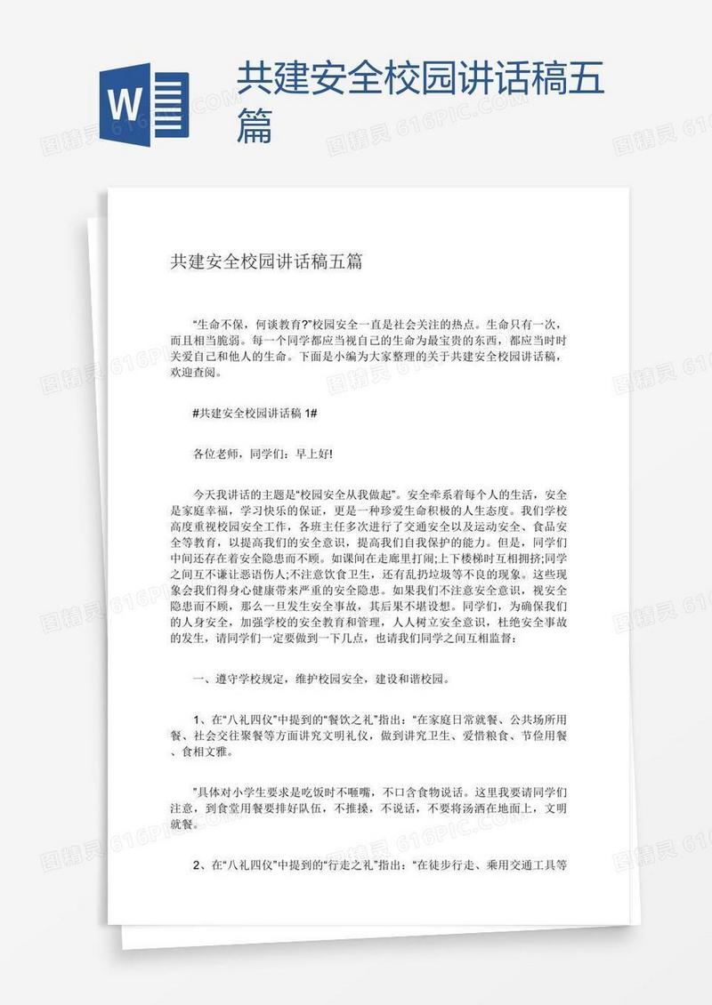 共建安全校园讲话稿五篇
