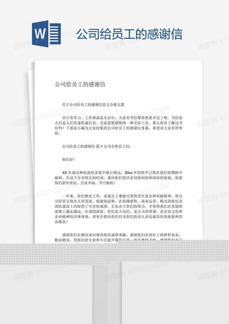 公司给员工的感谢信