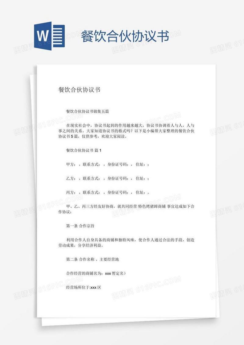 餐饮合伙协议书