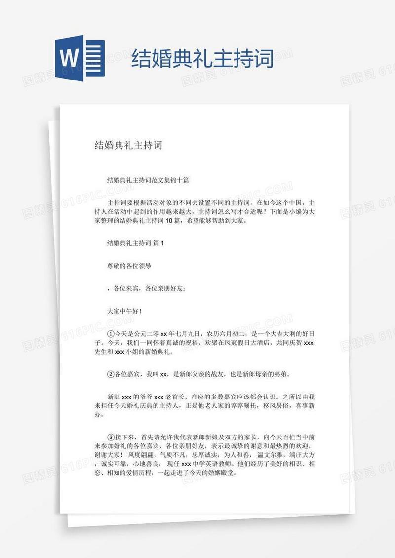 结婚典礼主持词