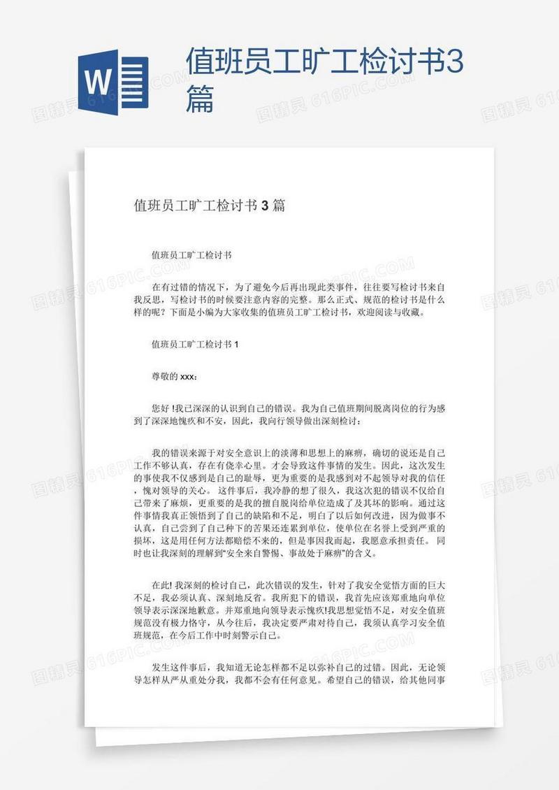 值班员工旷工检讨书3篇