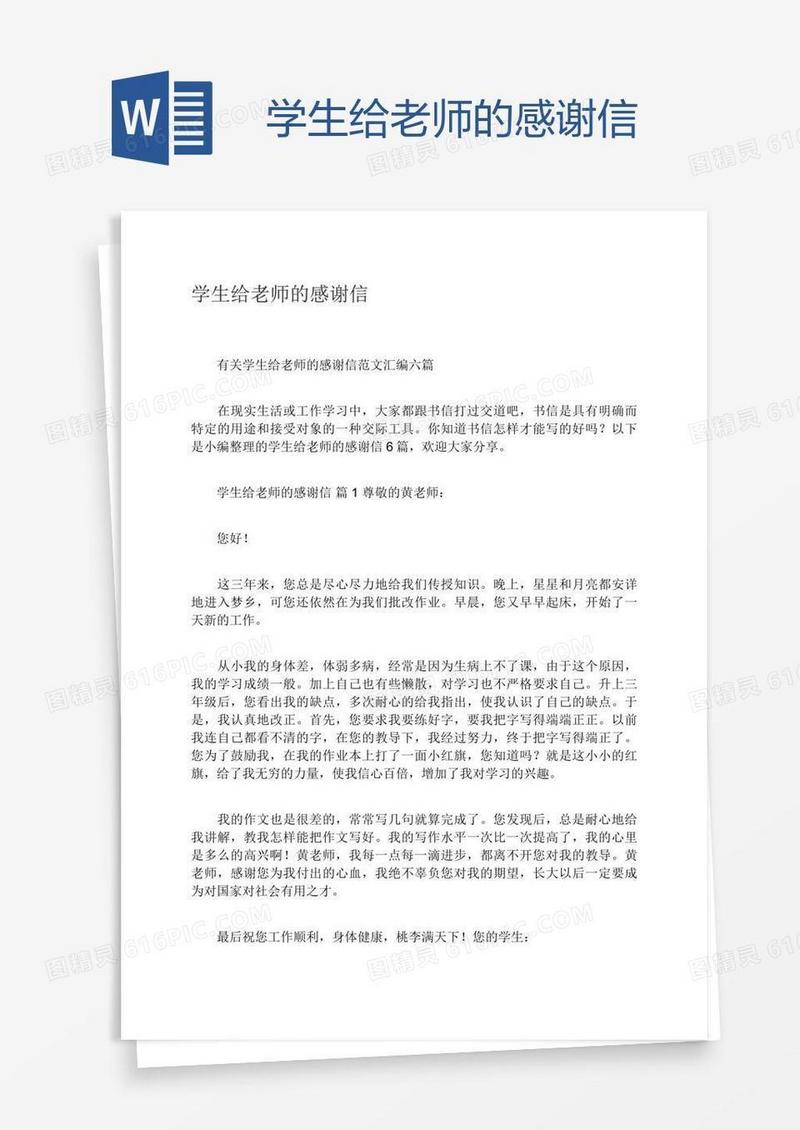 学生给老师的感谢信