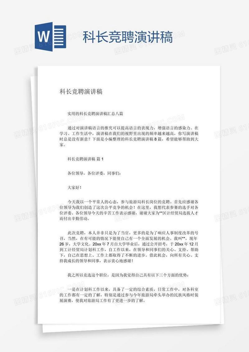 科长竞聘演讲稿