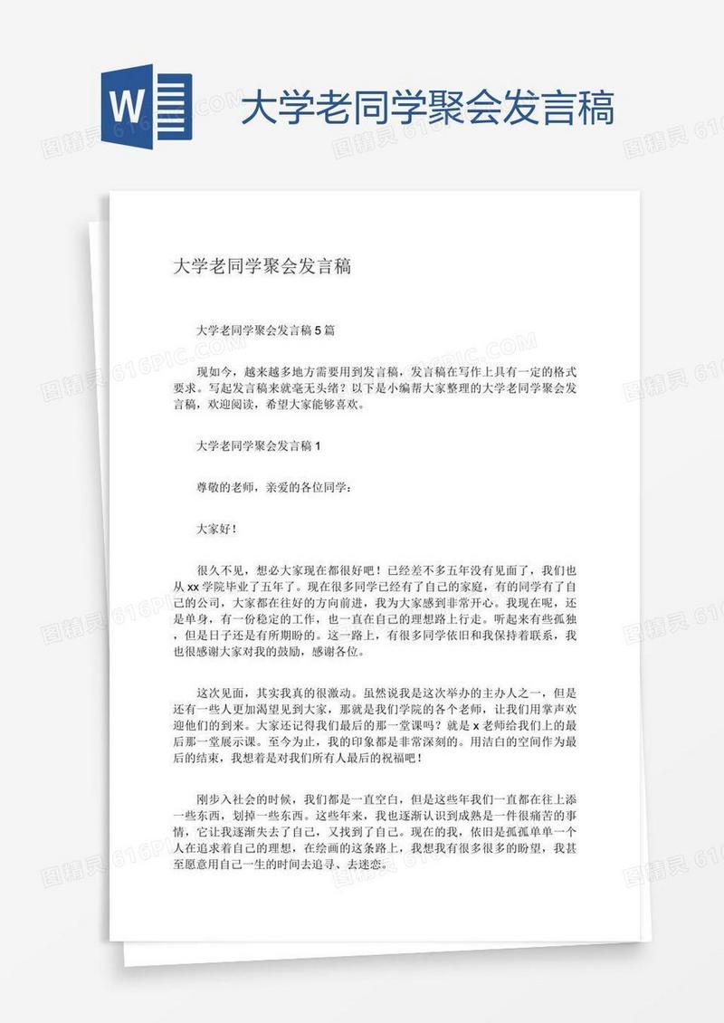 大学老同学聚会发言稿
