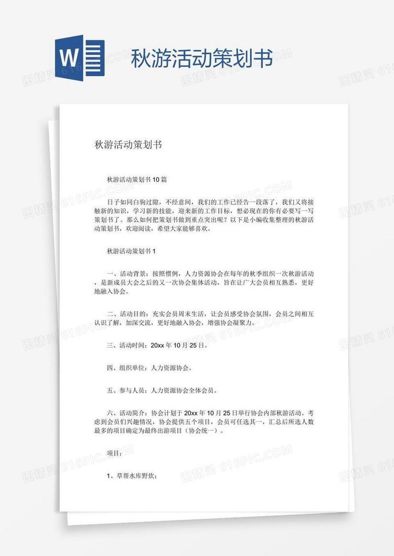 秋游活动策划书