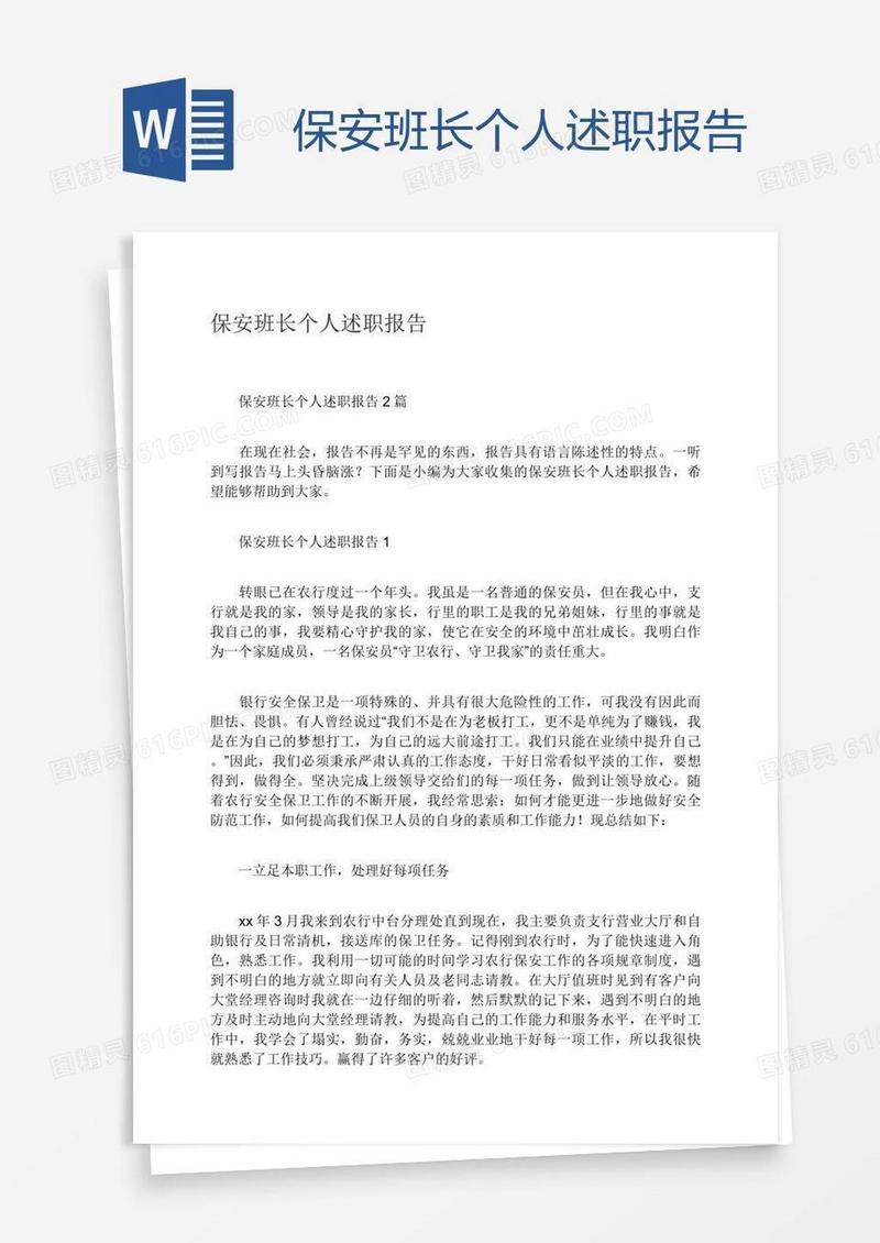 保安班长个人述职报告