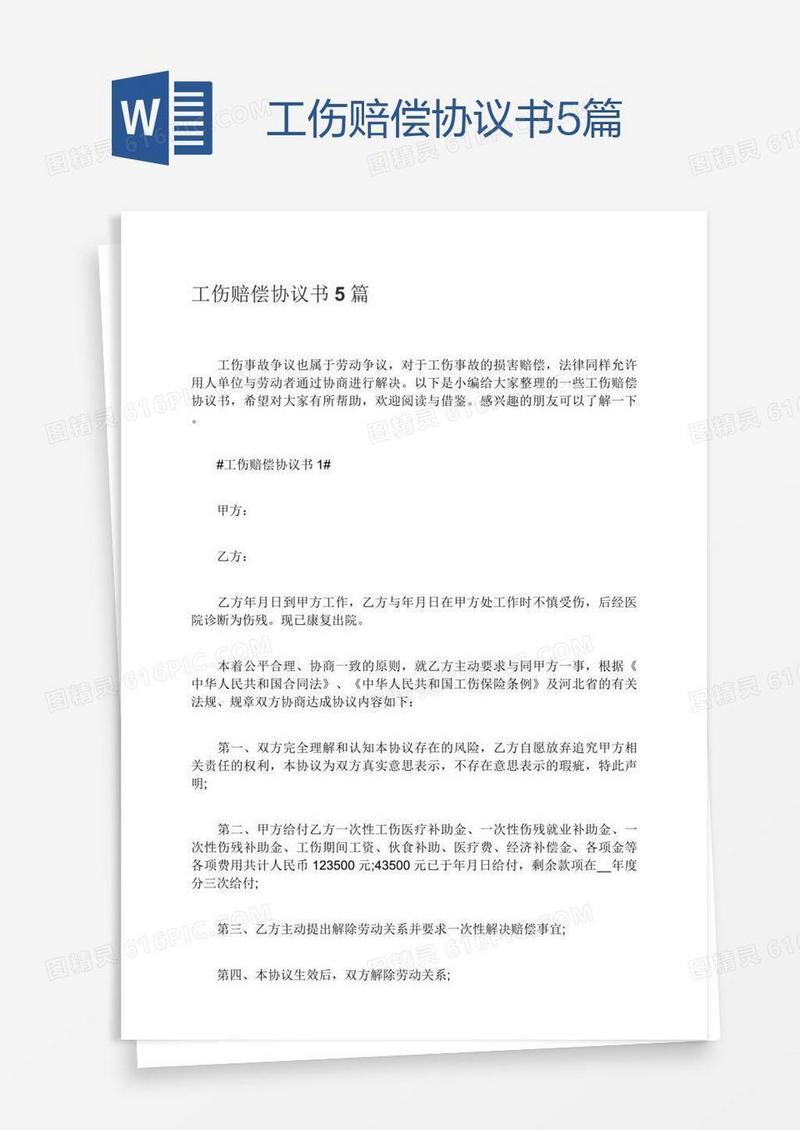 工伤赔偿协议书5篇