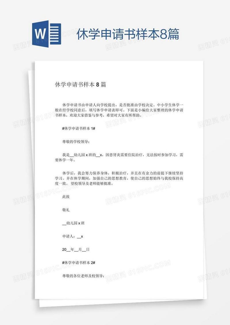 休学申请书样本8篇