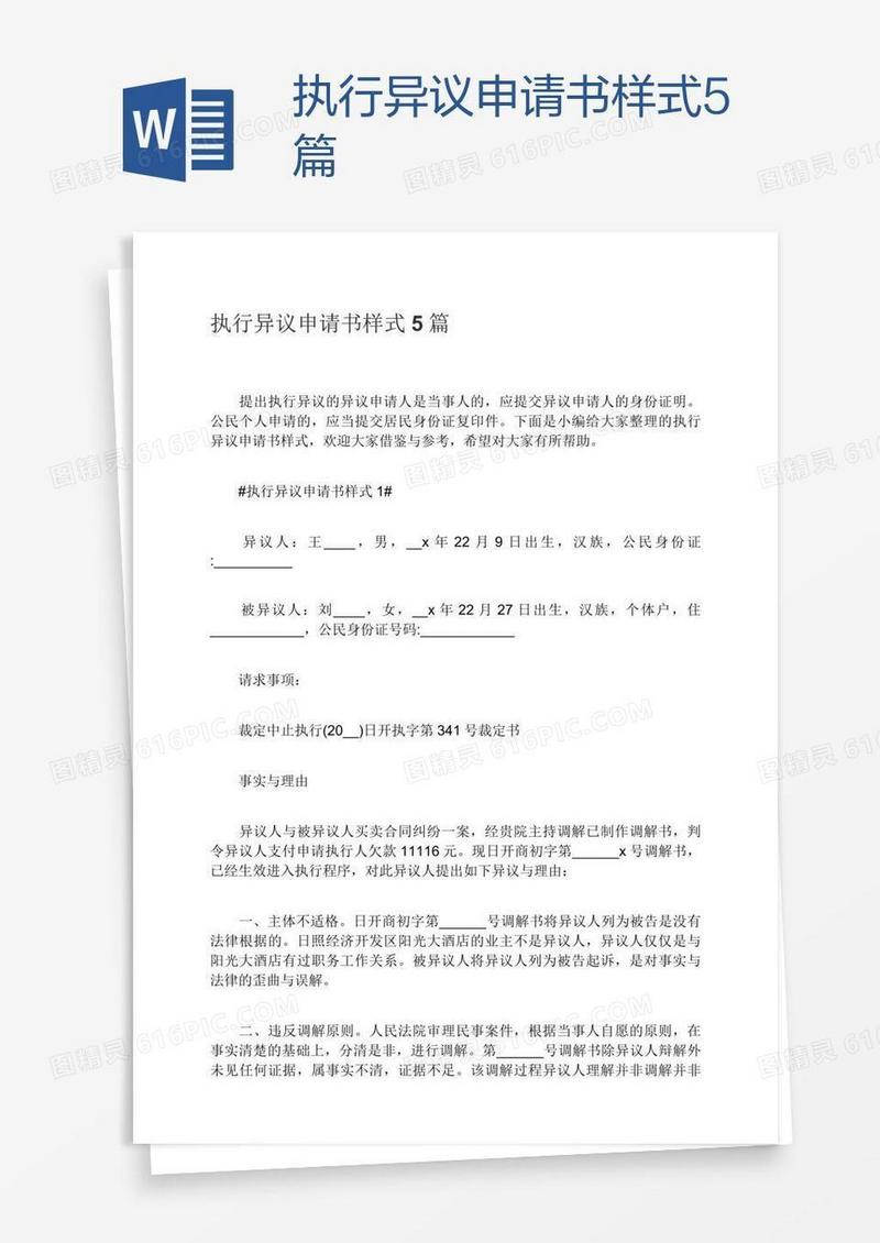 执行异议申请书样式5篇