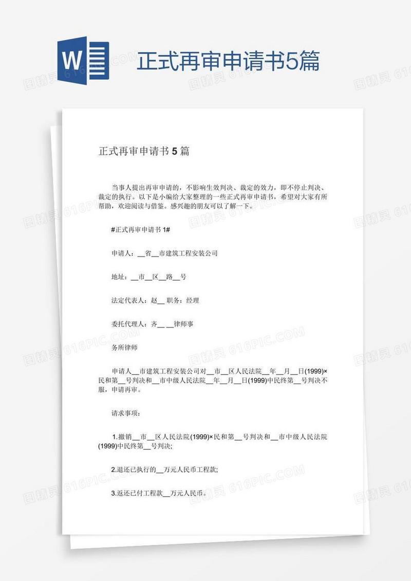 正式再审申请书5篇