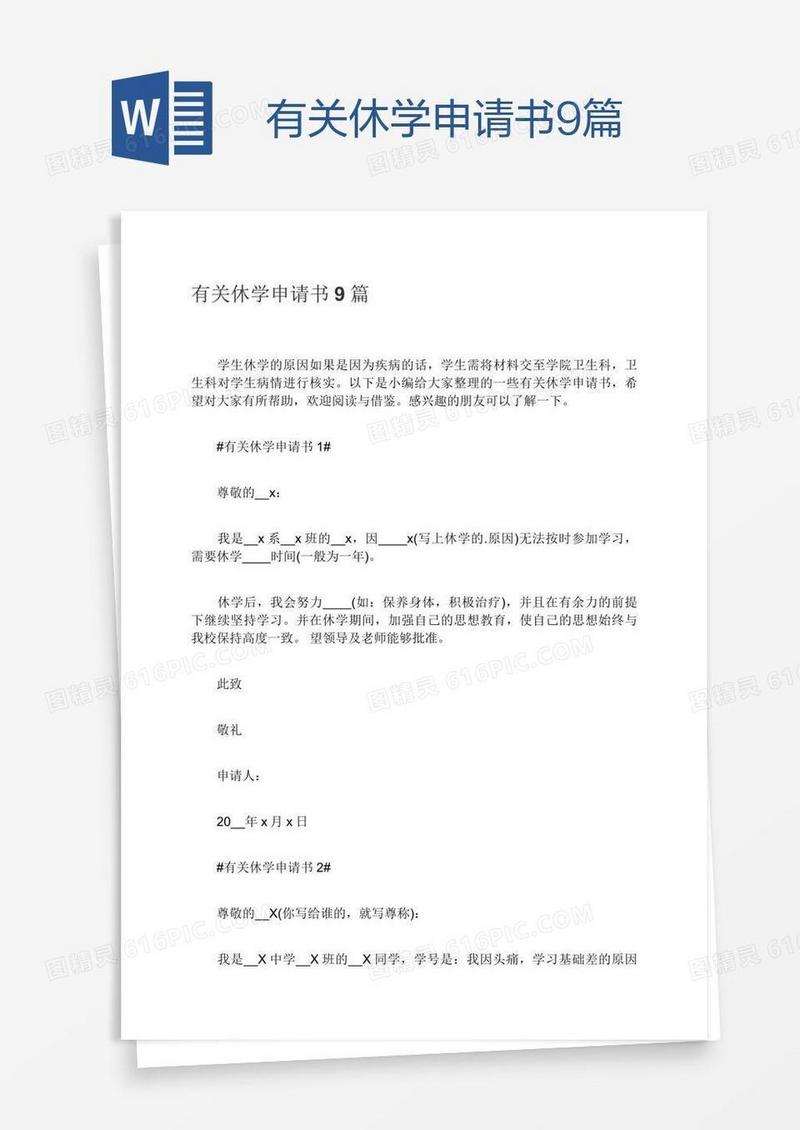 有关休学申请书9篇