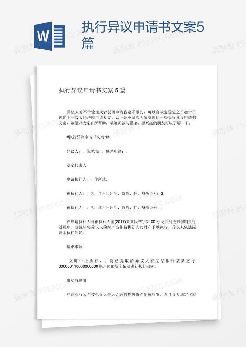 执行异议申请书文案5篇