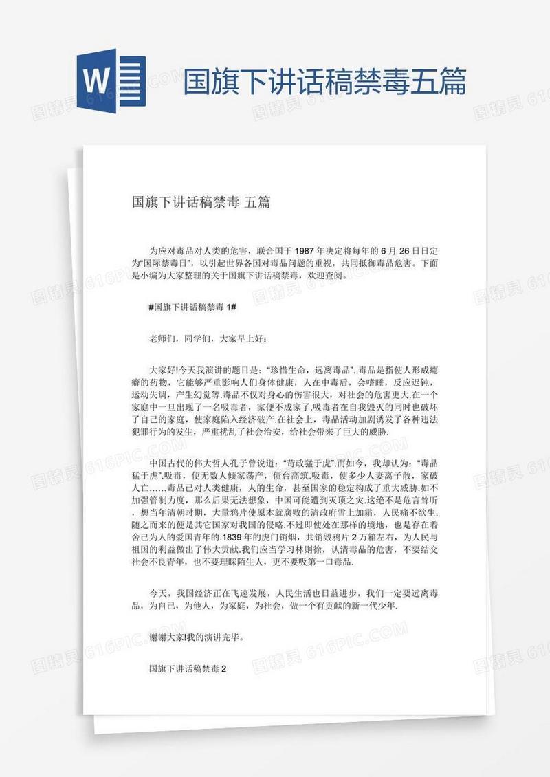 国旗下讲话稿禁毒五篇