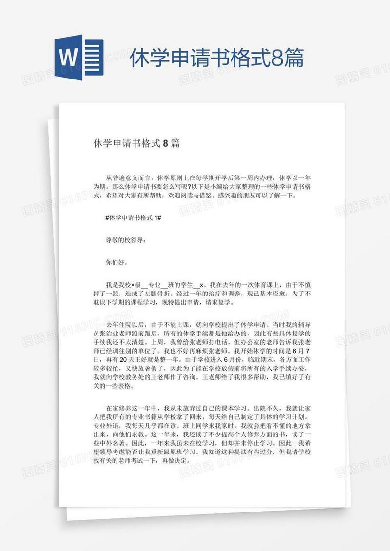 休学申请书格式8篇