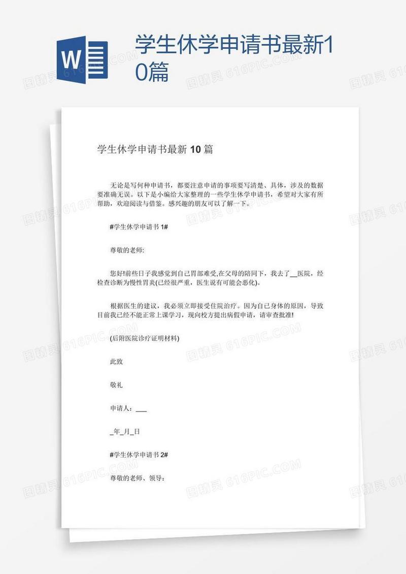 学生休学申请书最新10篇