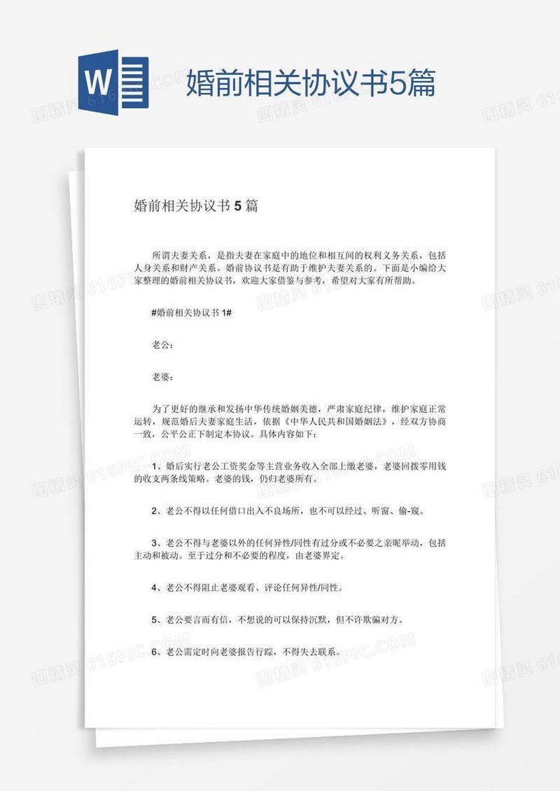 婚前相关协议书5篇