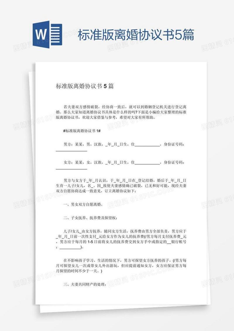 标准版离婚协议书5篇