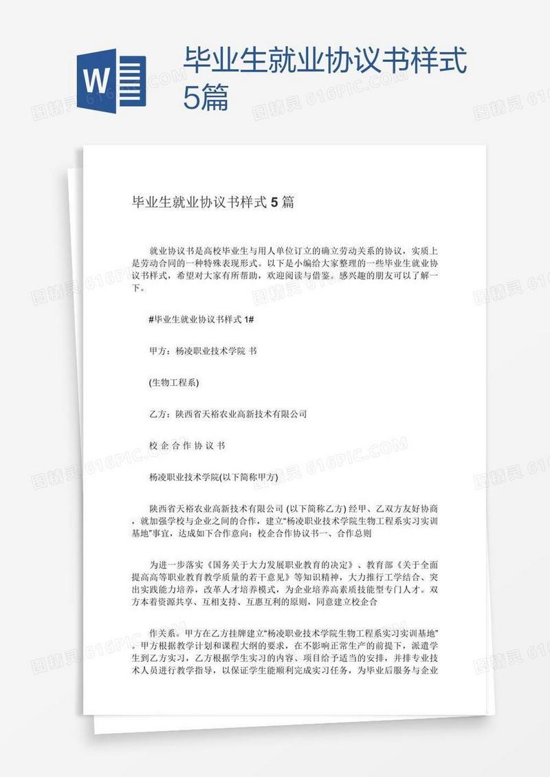毕业生就业协议书样式5篇