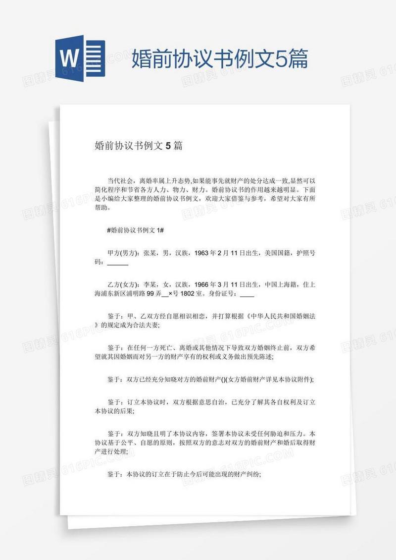 婚前协议书例文5篇