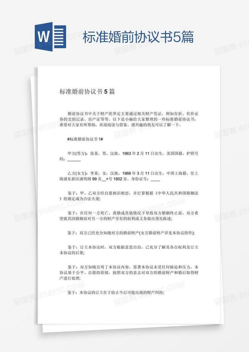 标准婚前协议书5篇