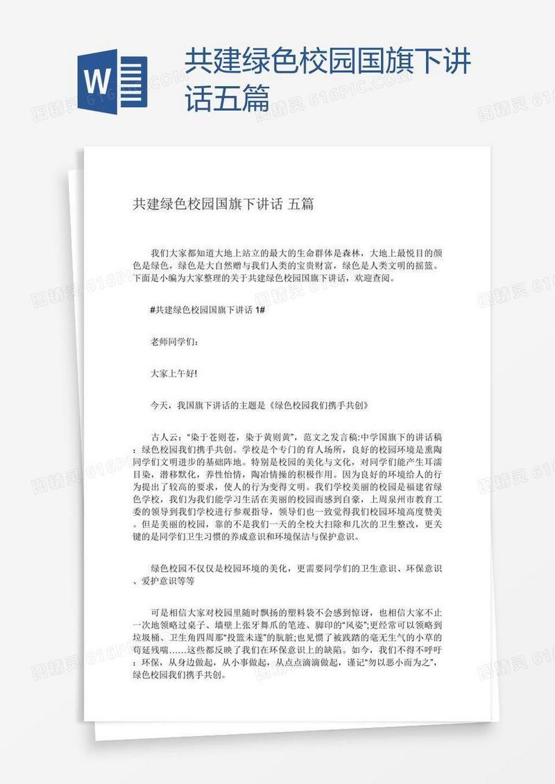 共建绿色校园国旗下讲话五篇