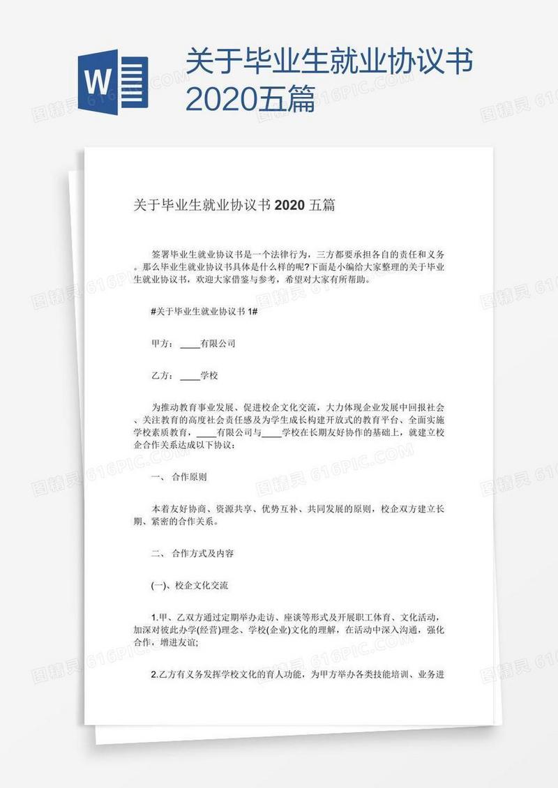 关于毕业生就业协议书2020五篇