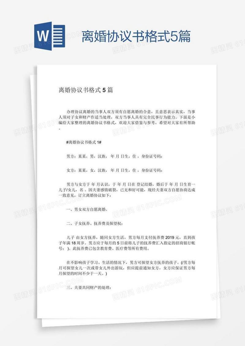 离婚协议书格式5篇