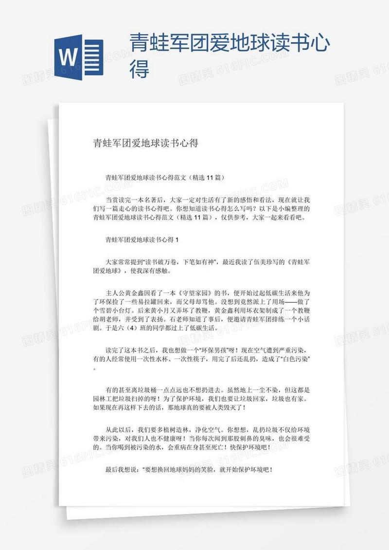 青蛙军团爱地球读书心得