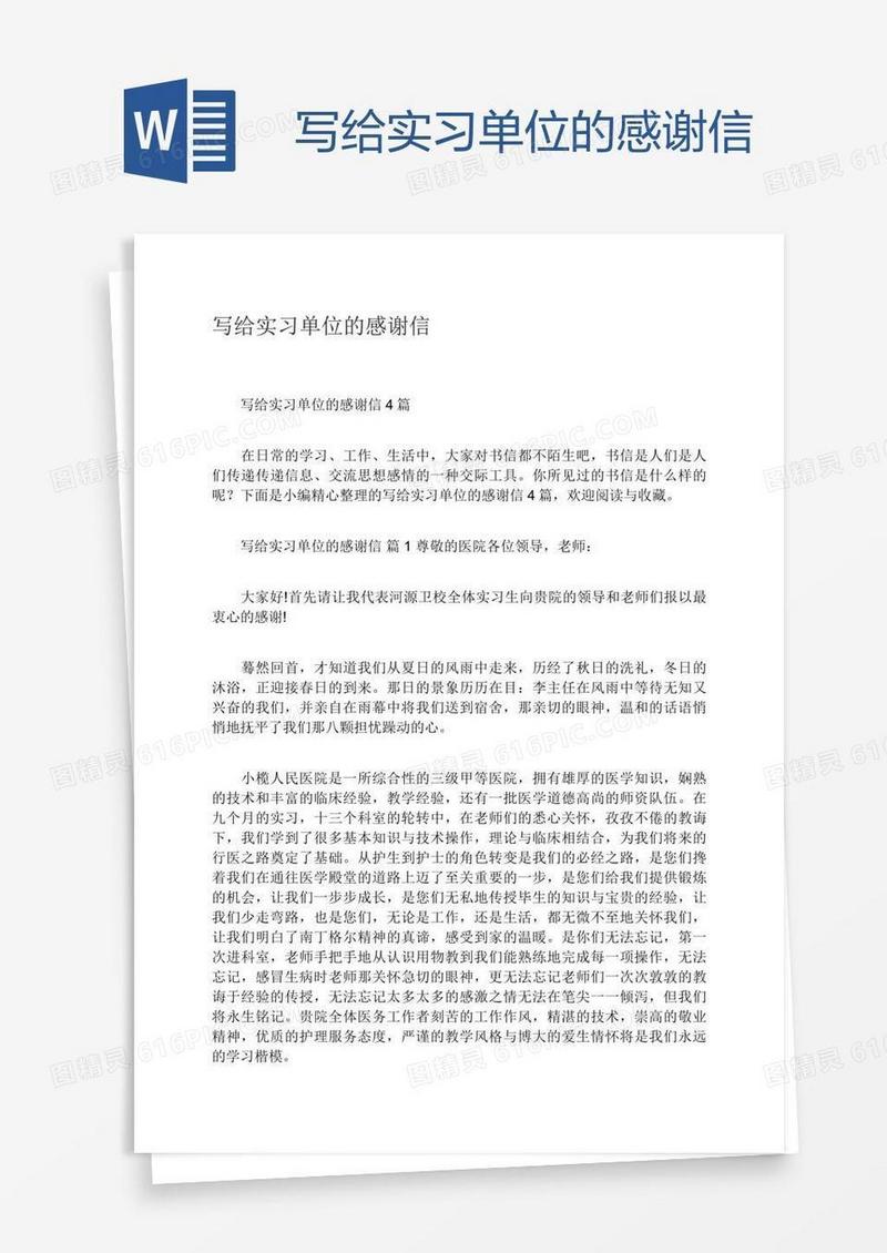 写给实习单位的感谢信