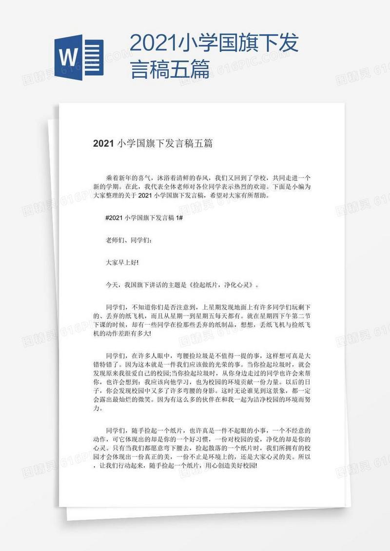 2021小学国旗下发言稿五篇
