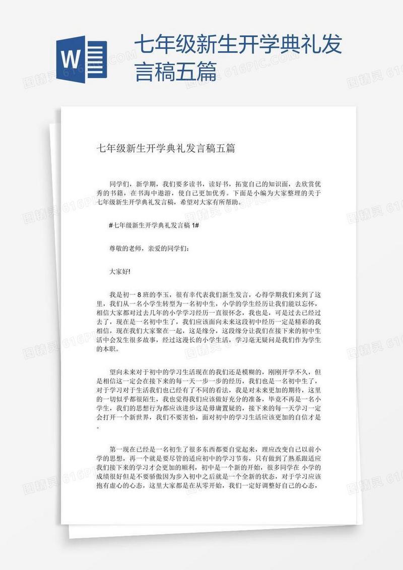 七年级新生开学典礼发言稿五篇