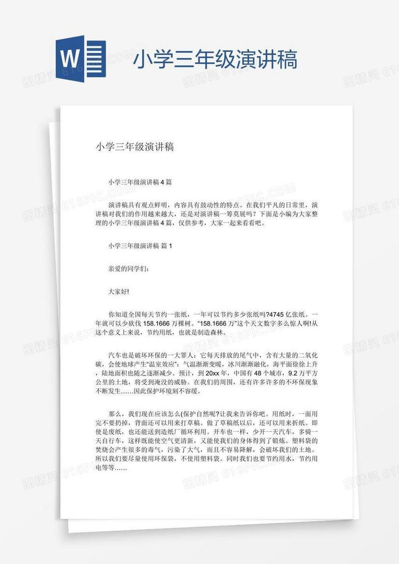 小学三年级演讲稿