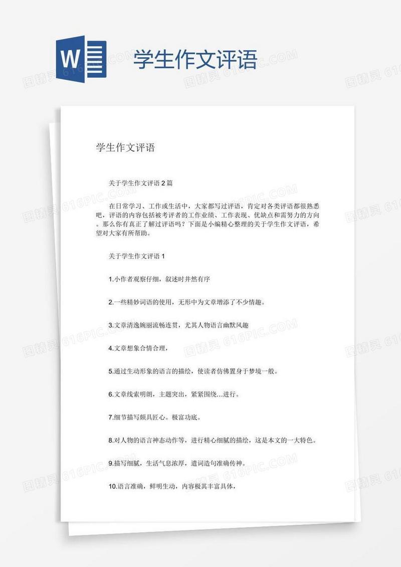 学生作文评语