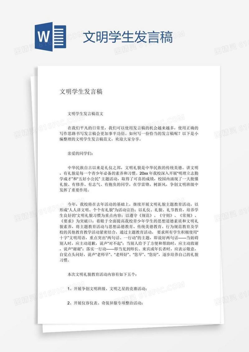 文明学生发言稿