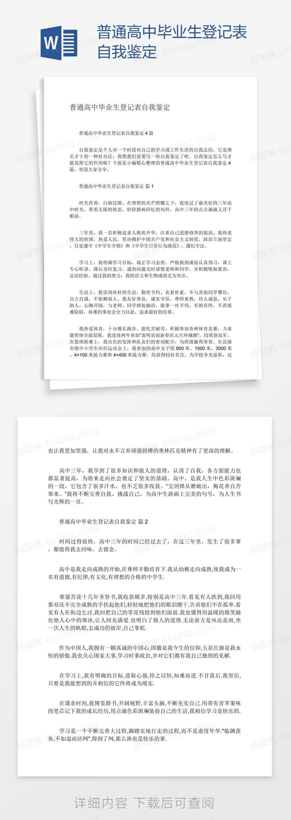 普通高中毕业生登记表自我鉴定