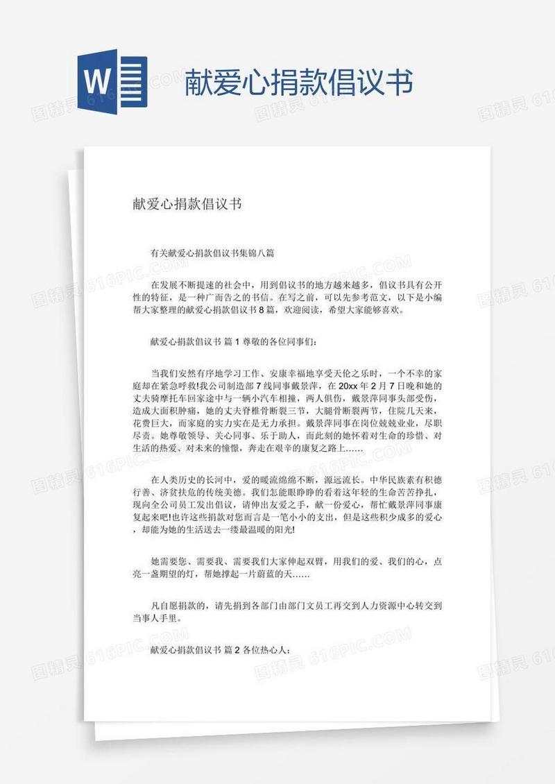献爱心捐款倡议书