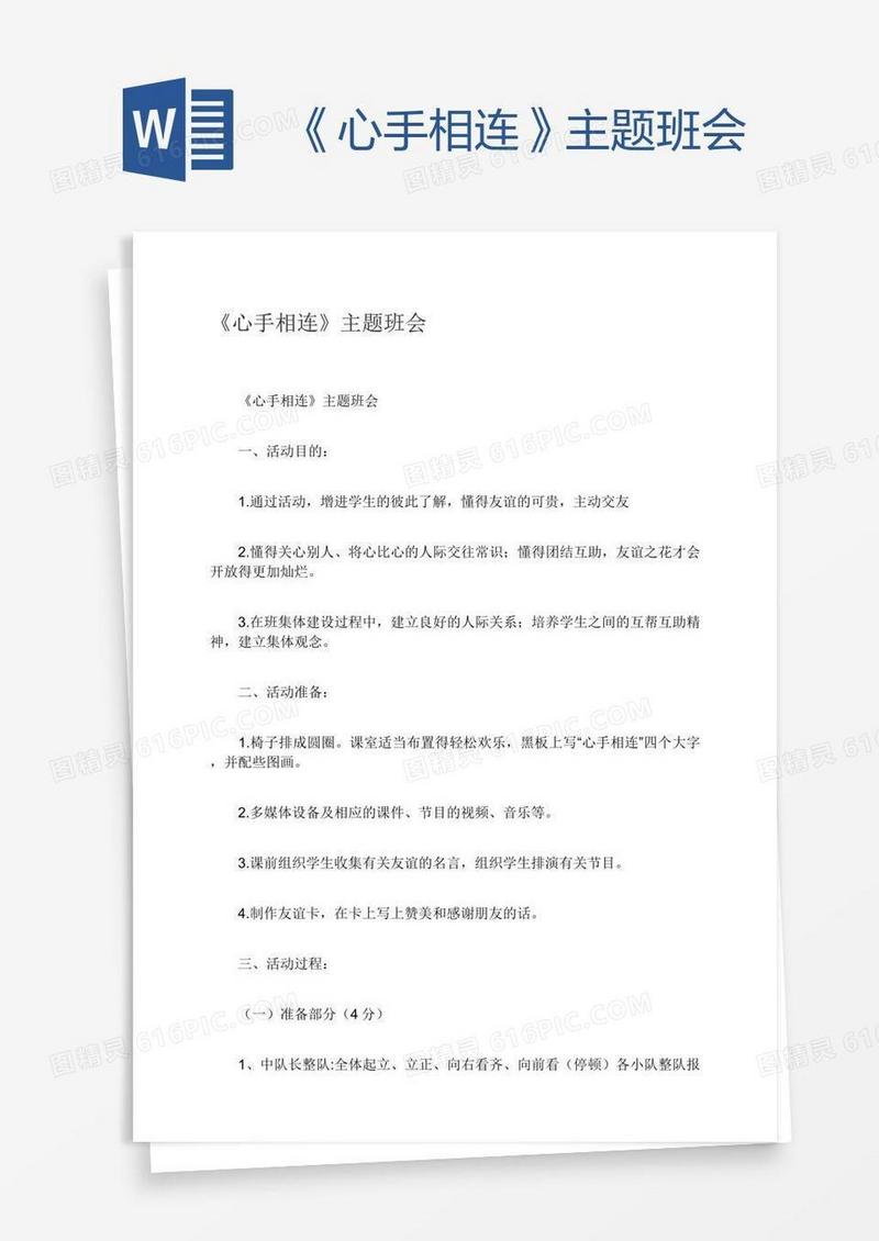 《心手相连》主题班会
