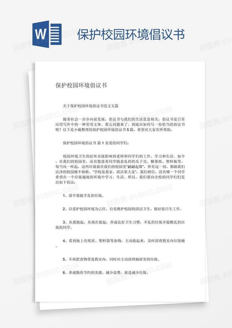 保护校园环境倡议书