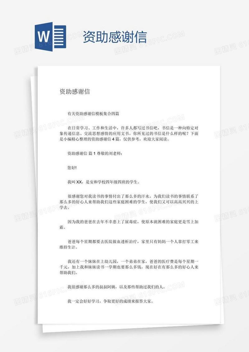 资助感谢信
